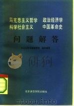 马克思主义哲学家政治经济学科学社会主义中国革命史问题解答（1986 PDF版）