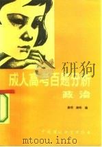 成人高考百题分析  政治（1986 PDF版）