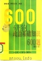 政治基础知识600题（1987 PDF版）