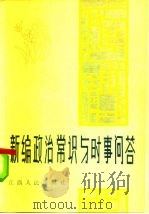 新编政治常识与时事问答（1985 PDF版）