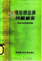 政治理论课问题解答（1985 PDF版）
