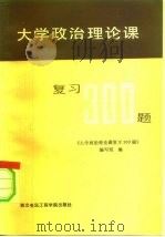 大学政治理论课复习三百题（1984 PDF版）
