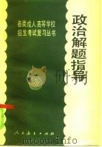 政治解题指导（1981 PDF版）
