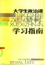 大学政治课学习指南 1984 PDF电子版封面 7279·20 龚海泉主编