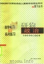 政治  自学指导与系列练习（1986 PDF版）