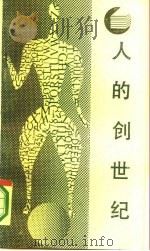 人的创世纪  文化人类学的源流（1987 PDF版）