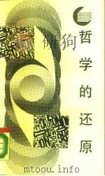 哲学的还原:哲学与语言分析 1987 PDF电子版封面 7220000251 麦克斯韦·约翰·查尔斯沃斯著;田晓春译