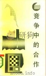 竞争中的合作  西方国际经济学导论（1987 PDF版）