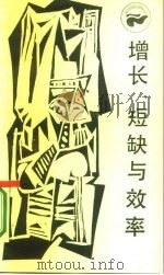 增长、短缺与效率 社会主义经济的一个宏观动态模型 1986 PDF电子版封面 17118·151 (匈)科尔内(J.Kornai)原著;崔之元,钱铭今译
