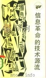 信息革命的技术源流（1986 PDF版）