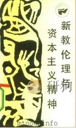 新教伦理与资本主义精神（1986 PDF版）