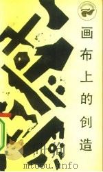 画布上的创造（1986 PDF版）