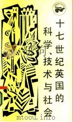 十七世纪英国的科学\技术与社会（1986 PDF版）