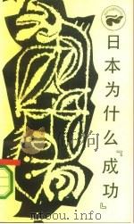 日本为什么“成功” 西方的技术和日本的民族精神 1986 PDF电子版封面 17118·164 森岛通夫著;胡国成译