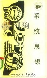 系统思想（1986 PDF版）