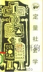 定量社会学（1986 PDF版）