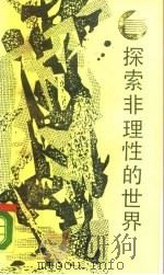 探索非理性的世界  原型批评的理论与方法（1986 PDF版）