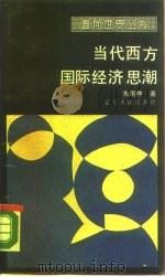 当代西方国际经济思潮（1988 PDF版）