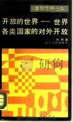开放的世界  世界各类国家的对外开放（1988 PDF版）