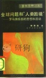 全球问题与人类困境  罗马俱乐部的思想和活动（1986 PDF版）