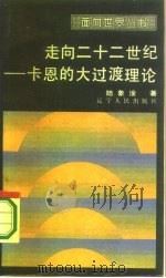 走向二十二世纪  卡恩的大过渡理论（1986 PDF版）