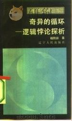 奇异的循环  逻辑悖论探析（1986 PDF版）