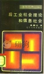 后工业社会理论和信息社会（1986 PDF版）