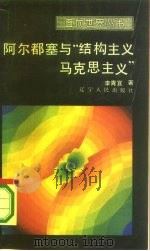 阿尔都赛与“结构主义马克思主义”（1986年12月第1版 PDF版）