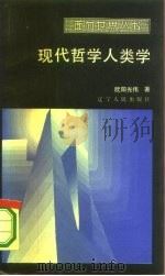 现代哲学人类学（1986 PDF版）