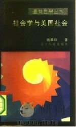社会学与美国社会（1986 PDF版）