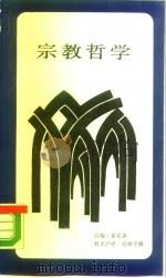 宗教哲学（1988.01 PDF版）