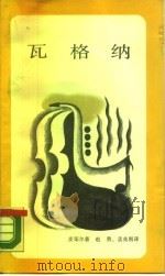 瓦格纳新知文库18（1987 PDF版）