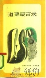 道德箴言录（1987 PDF版）