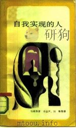 自我实现的人（1987 PDF版）