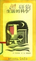 生活的科学（1987 PDF版）