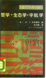 哲学·生态学·宇航学（1988 PDF版）