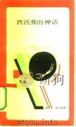 西西弗的神话  论荒谬（1987 PDF版）