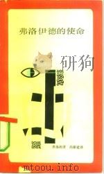 弗洛伊德的使命  对弗洛伊德的个性和影响的分析（1986 PDF版）