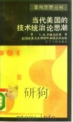 当代美国的技术流治论思潮（1988 PDF版）