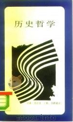 历史哲学（1988 PDF版）