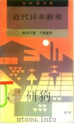 近代日本新观 1992 PDF电子版封面 7108002140 (美)赖肖尔(Reischauer,Edwin O.)著;卞