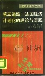 第三道路 法国经济计划化的理论与实践 1988 PDF电子版封面 7205001579 车耳著