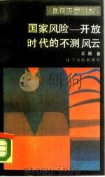 国家风险  开放时代的不测风云（1988 PDF版）
