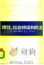 理性、社会神话和民主（1965 PDF版）