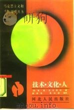 技术·文化·人（1987 PDF版）