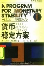 货币稳定方案（1991 PDF版）