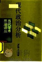 现代政治分析 1987 PDF电子版封面 3188·81 (美)达 尔(Dahl,R.A.)著;王沪宁,陈 峰译