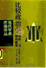 比较政治学：体系、过程和政策（1987 PDF版）