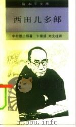 西田几多郎 1993 PDF电子版封面 7108006308 (日)中村雄二郎著;卞崇道,刘文柱译