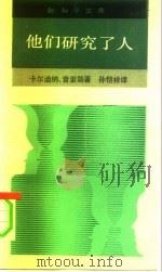 他们研究了人  十大文化人类学家（1991 PDF版）